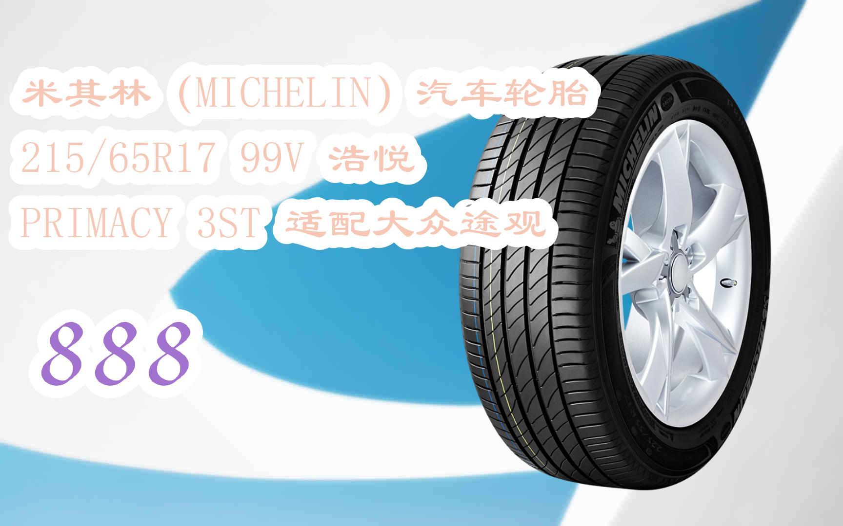 好礼】米其林(michelin)汽车轮胎 215/65r17 99v 浩悦 primacy 3st