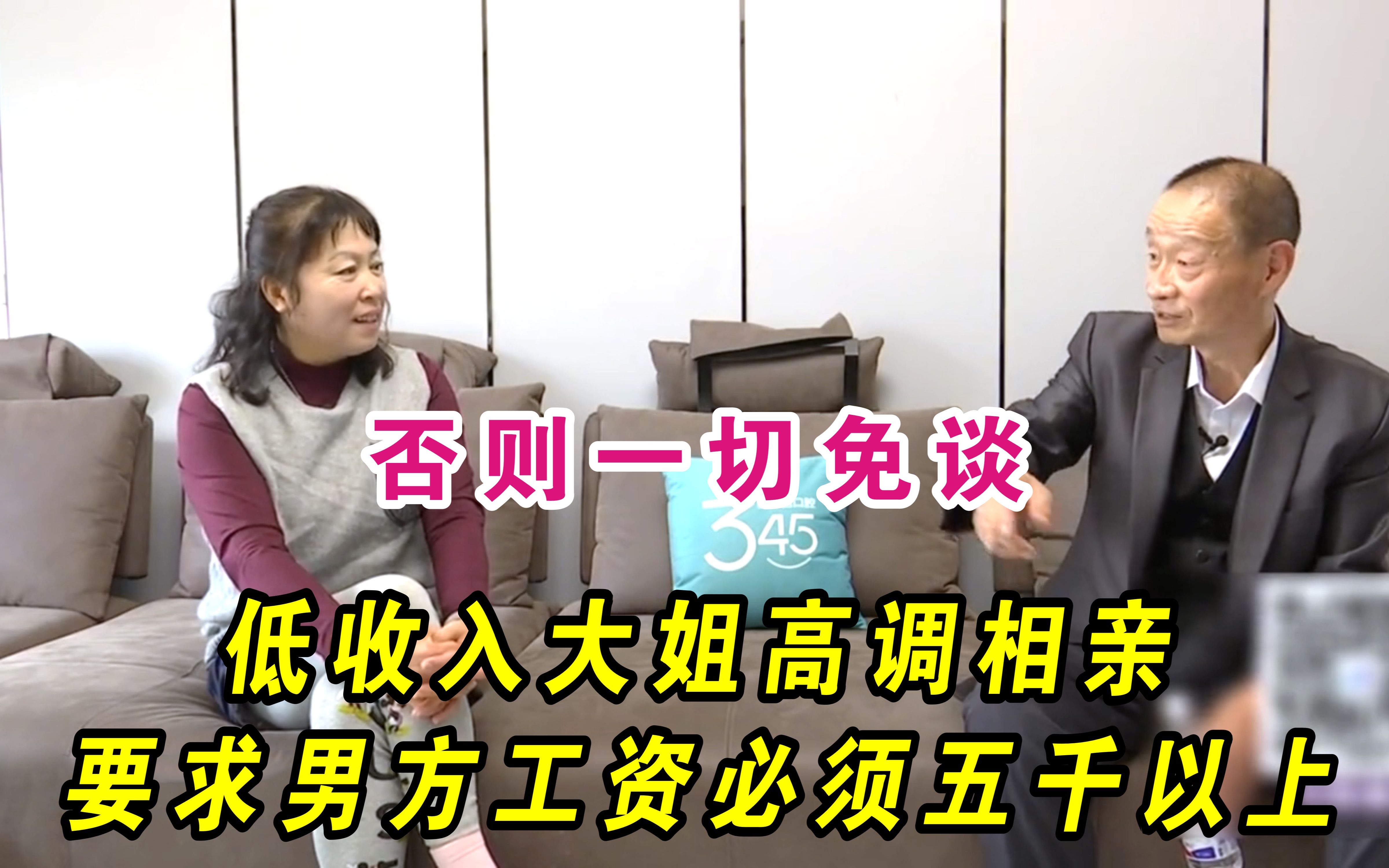 老年相亲:低收入大姐高调相亲,要求男方工资必须在五千以上,否则一切免谈哔哩哔哩bilibili