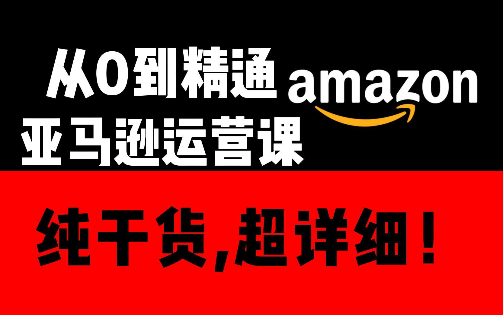 冒死上传!零基础亚马逊运营课程合集,亚马逊跨境电商入门教程(纯干货,超详细!)哔哩哔哩bilibili