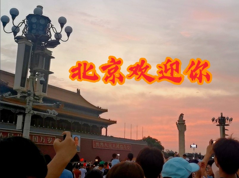 【北京欢迎你】关于北京自由行的口水日记