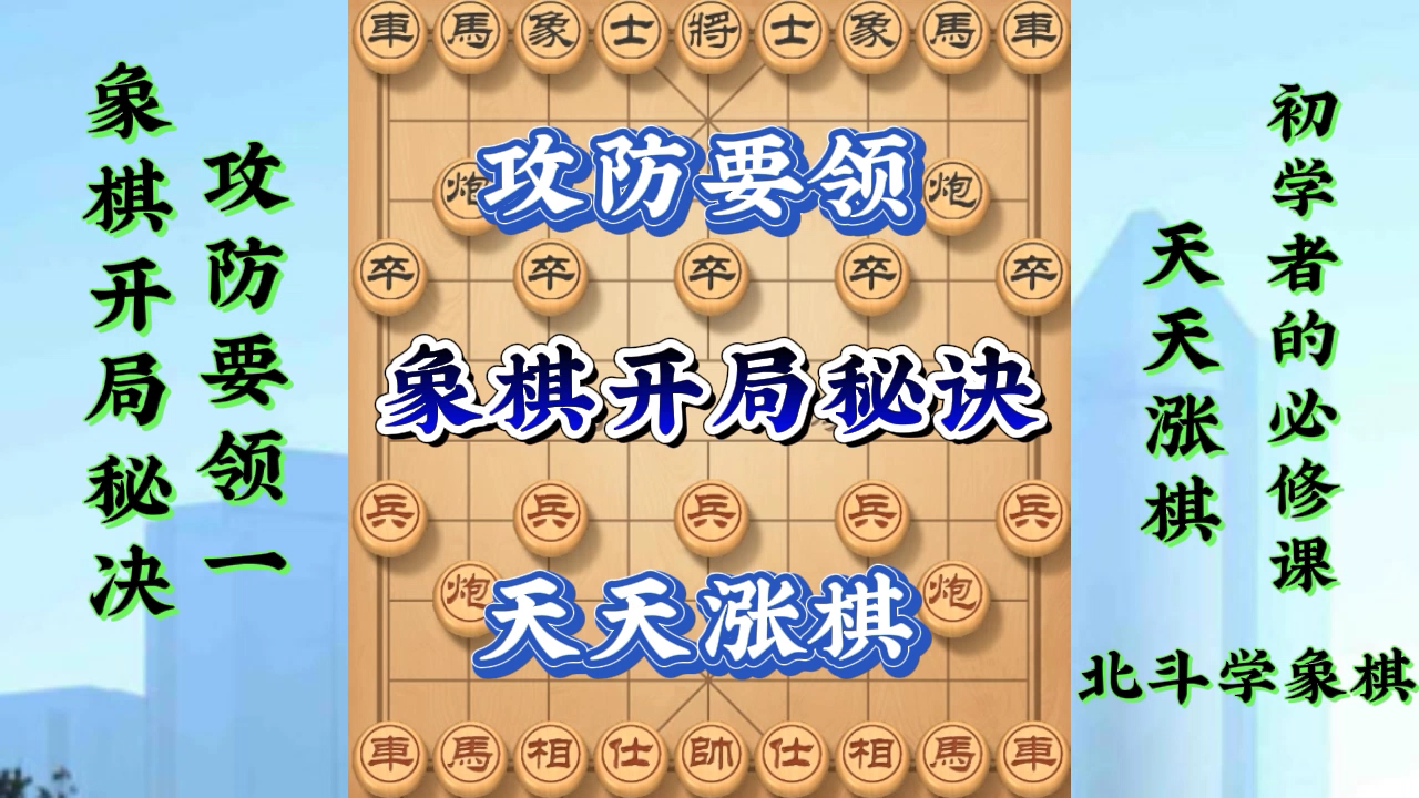 象棋开局秘诀,进攻和防守要领,初学者必学课程,学会天天涨棋桌游棋牌热门视频