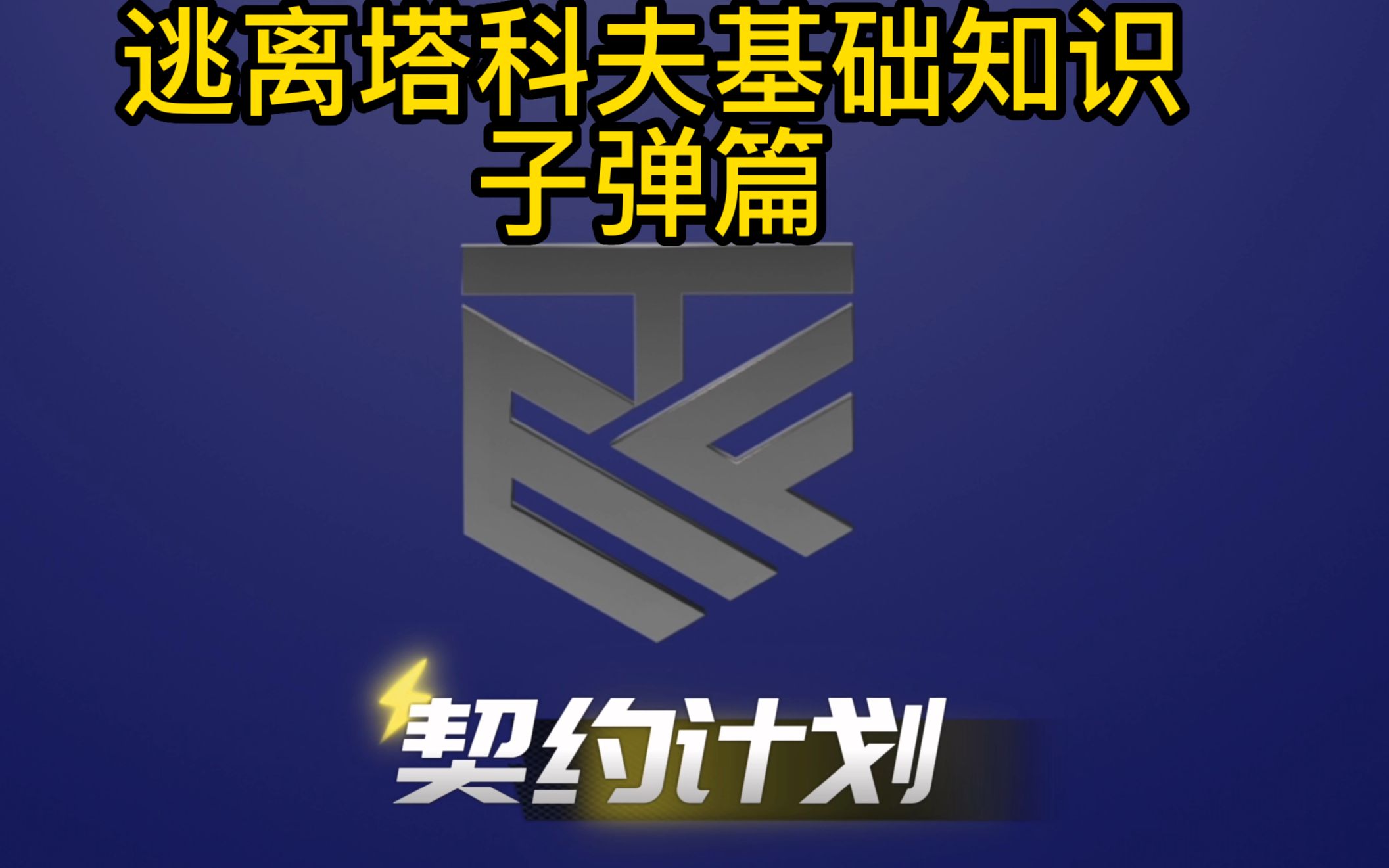 18分钟把所有塔科夫子弹武器展示给你看,看到就是学到AGG网络游戏热门视频