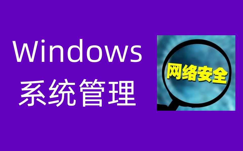 Windows安全/WinServer/Windows系统管理全套视频哔哩哔哩bilibili