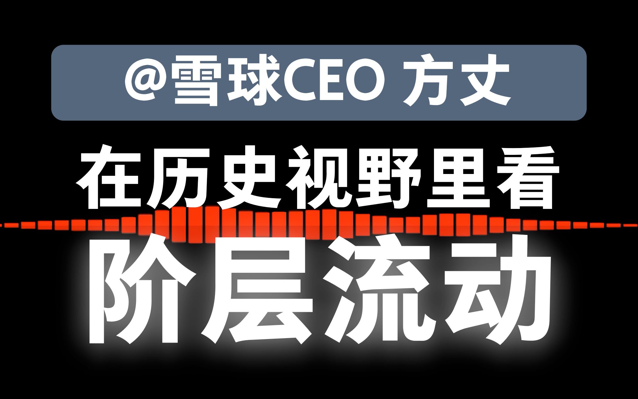 雪球CEO方三文:在历史视野里看阶层流动哔哩哔哩bilibili