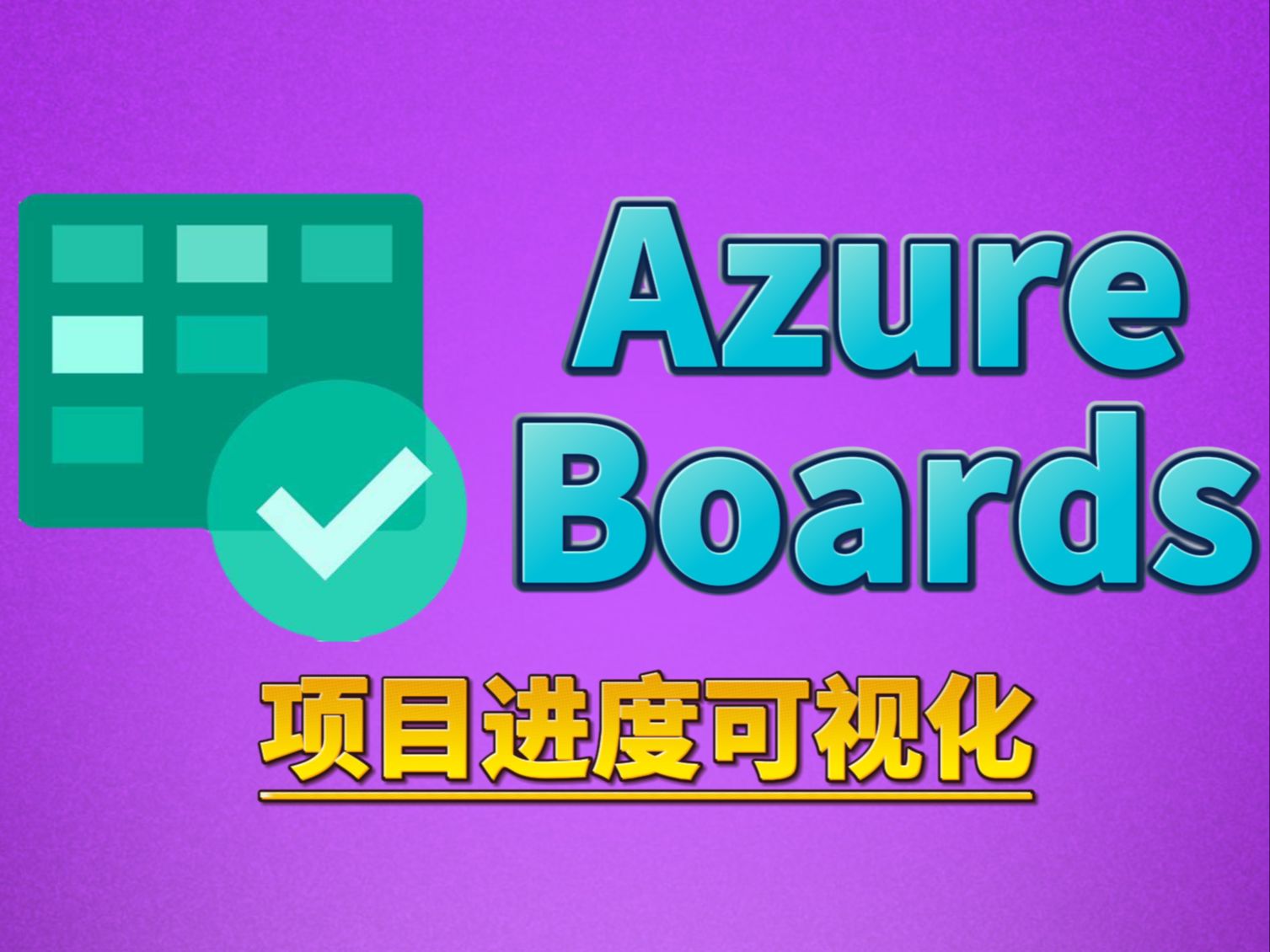 巧用Azure Boards分配任务与项目管理哔哩哔哩bilibili