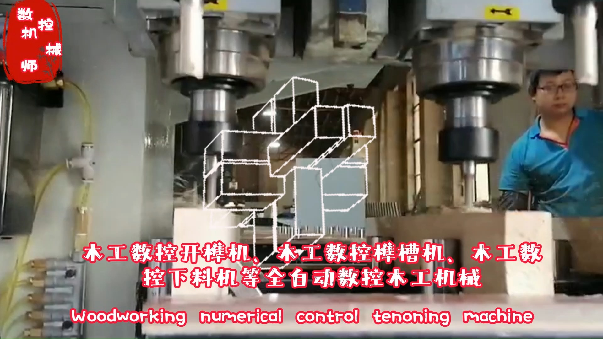 木工数控开榫机全自动榫槽机
