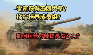 Download Video: 【战争雷霆】运营与战斗同样重要！8分钟告诉你该如何运营账号！