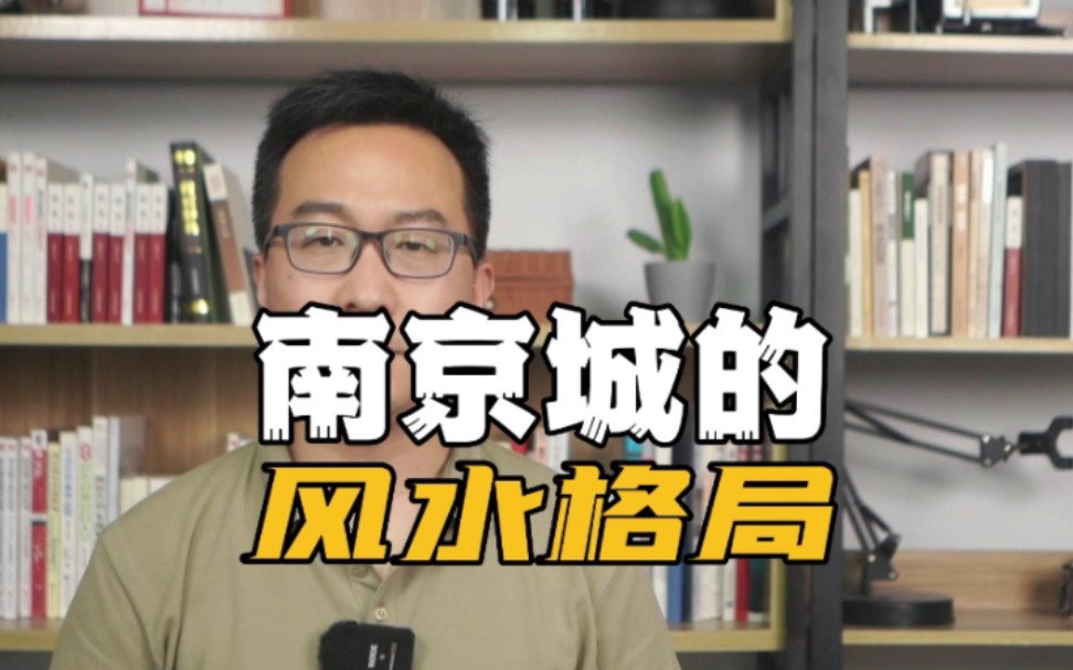 为啥有那么多的朝代选择在南京建都?从地理风水的角度,给大家解析一下.哔哩哔哩bilibili