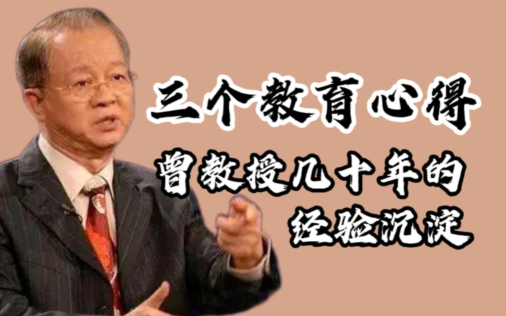 【曾仕强】教育孩子其实很简单,记住曾老的这3个心得!哔哩哔哩bilibili