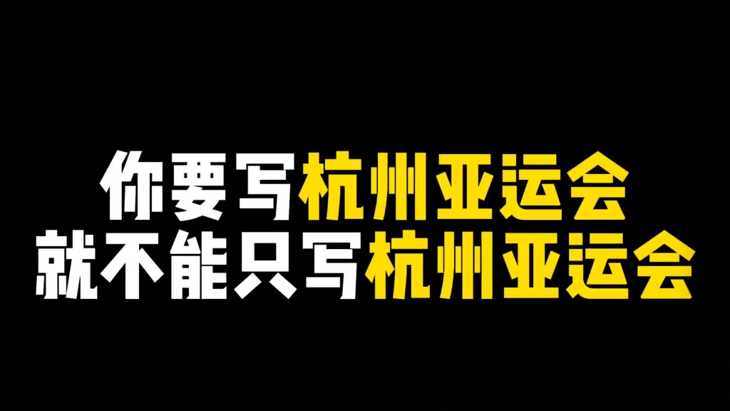 你要写杭州亚运会,就不能只写杭州亚运会哔哩哔哩bilibili