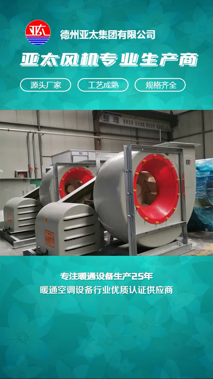 离心通风机,亚太玻璃钢防爆离心风机,亚太风机有需求点击头像!