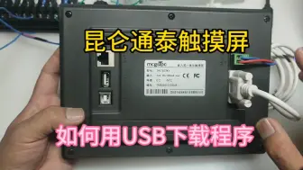 Download Video: 昆仑通泰触摸屏，如何用USB线下载程序？