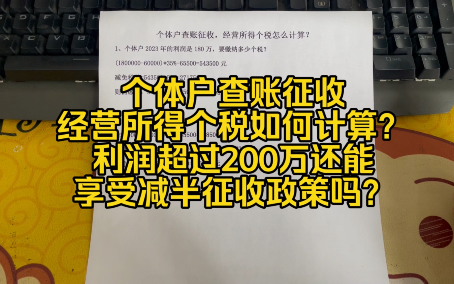 会计实操~个体户查账征收经营所得个税如何计算?个体户需要申报工资吗?哔哩哔哩bilibili