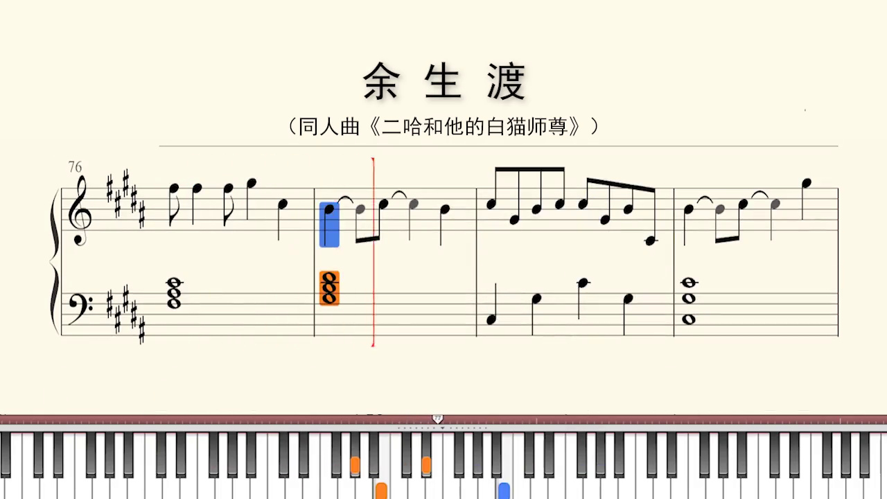 [图]钢琴谱余生渡同人曲二哈和他的白猫师尊钢琴钢琴谱日常练琴
