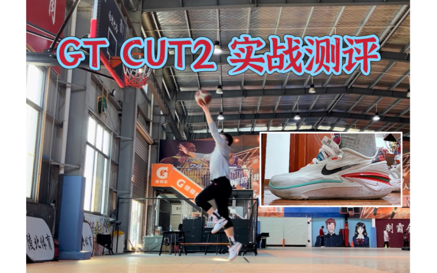 NIKE zoom gt cut2实战评测,自己的青春又回来了!哔哩哔哩bilibili