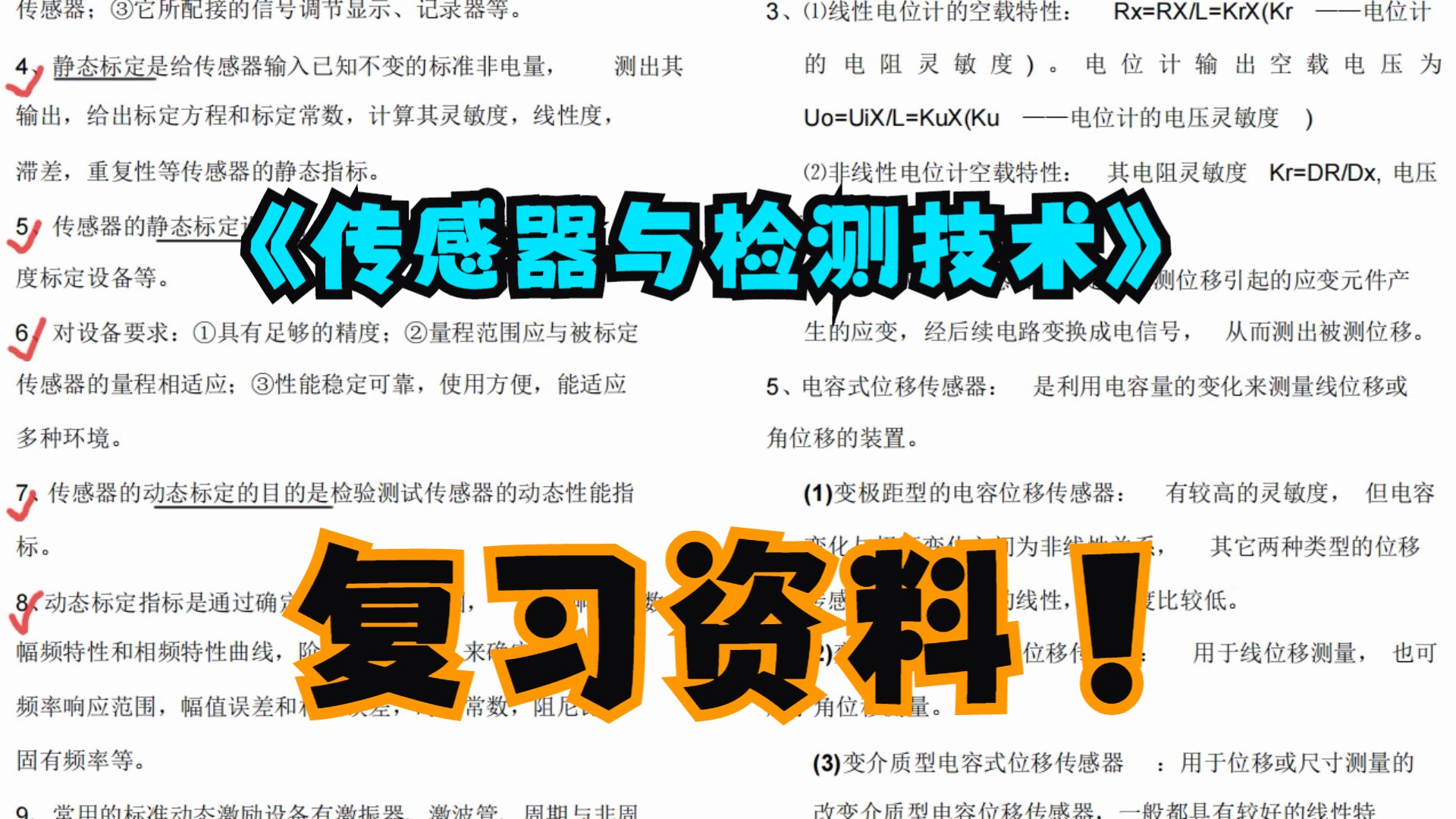 《传感器与检测技术》复习资料 复习笔记+名词解释+期末复习+习题解答+知识点+试题哔哩哔哩bilibili