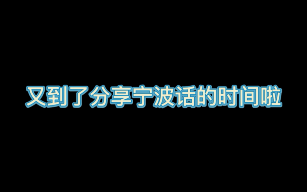 又到了分享宁波话的时间啦!哔哩哔哩bilibili