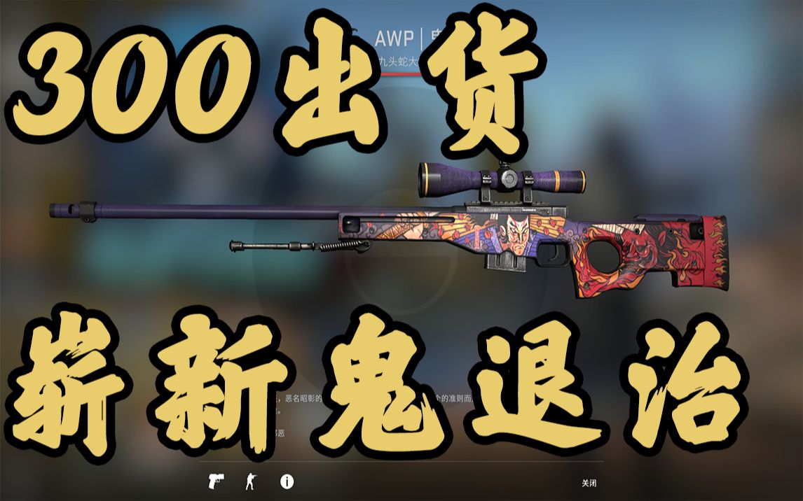 【csgo炼金】300元炼出崭新鬼退治!又被人说狗了