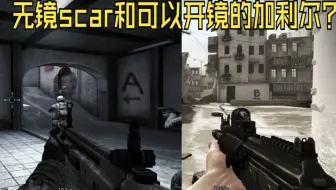 csgo的2012年的版本？里面居然还有步枪scar和可以开镜的加利尔？