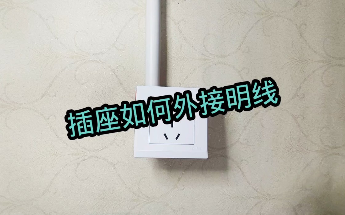 插座如何改明线
