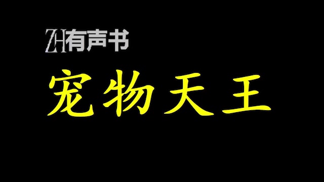 [图]宠物天王_【点播有声书】【3.在轻松有趣的日常里，带领宠物店走上崛起之路】合集