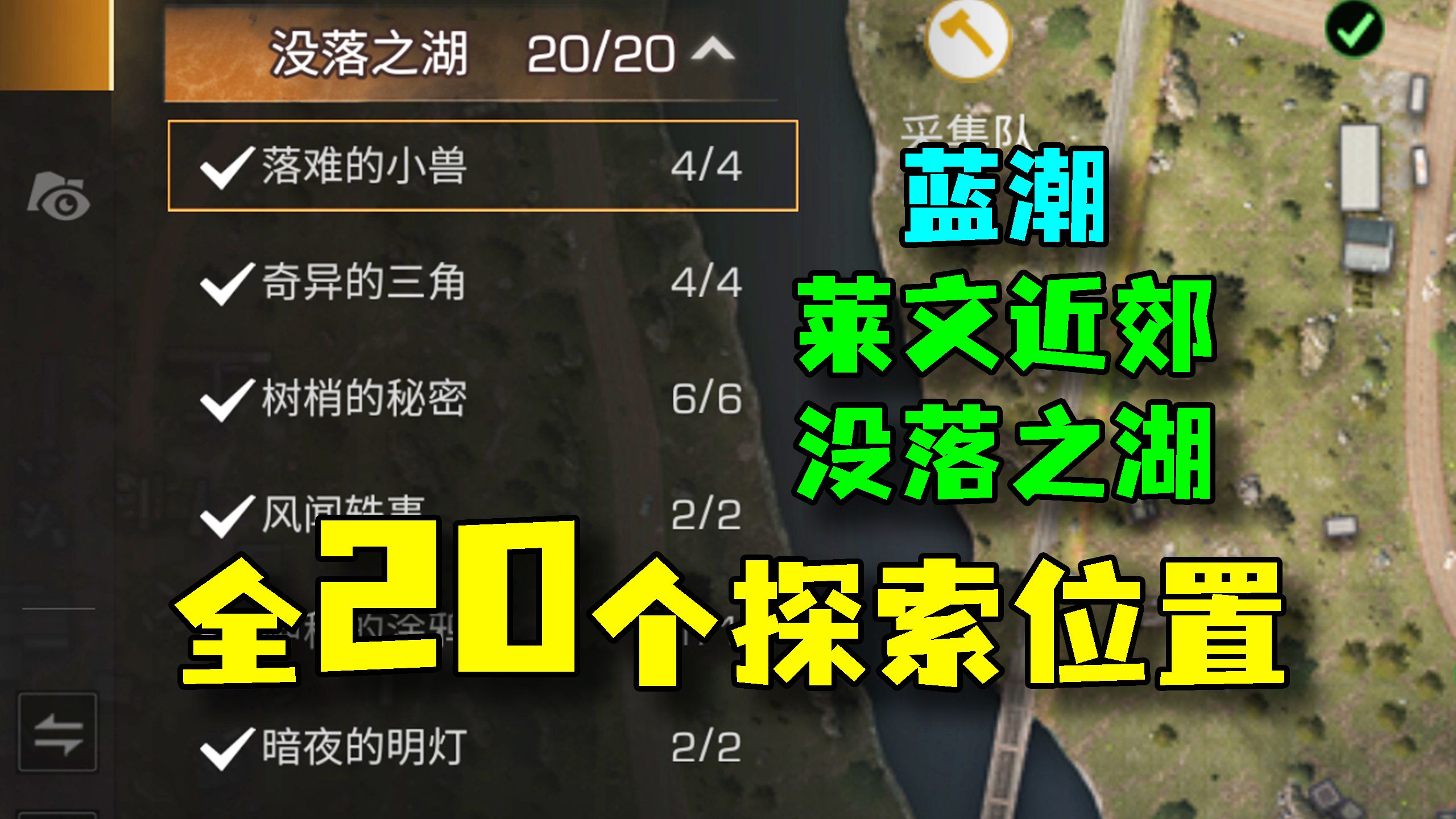 【明日之后】蓝潮莱文近郊:没落之湖全20个探索位置!手机游戏热门视频