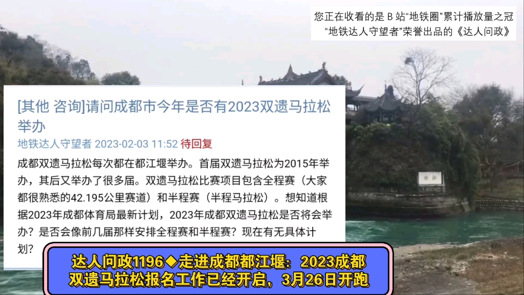 【达人问政】走进成都都江堰:2023成都双遗马拉松报名工作已经开启,3月26日开跑(20230227)哔哩哔哩bilibili