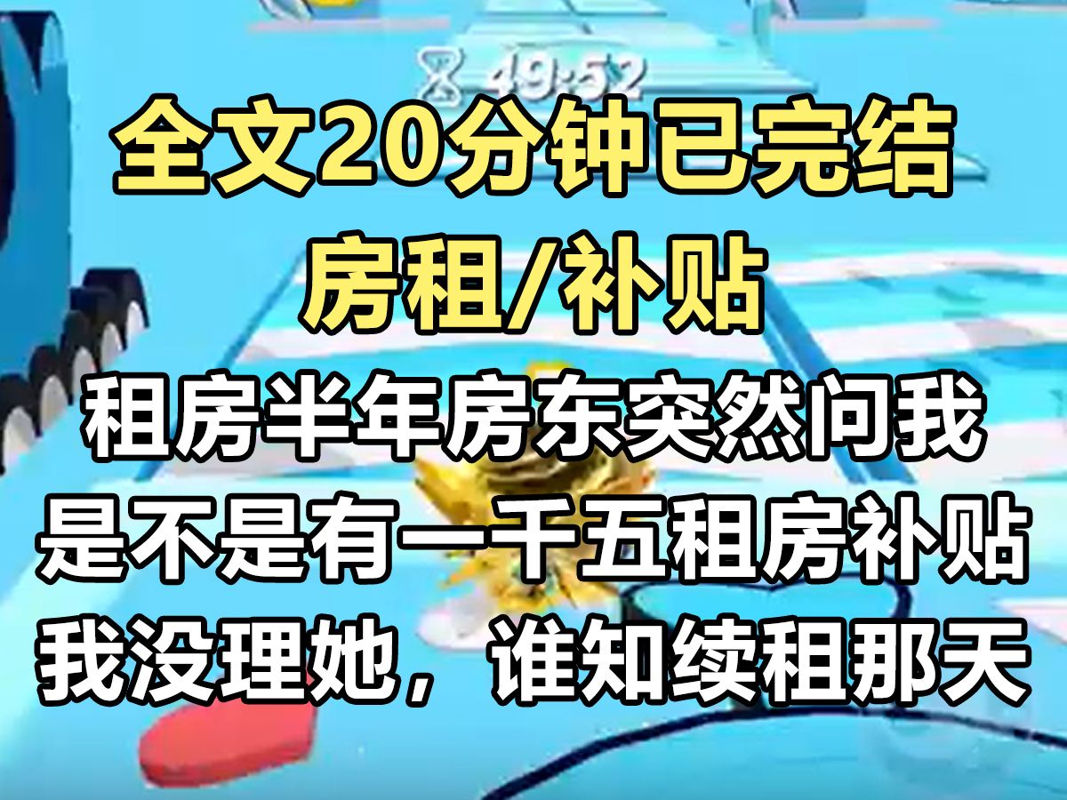 【完结文】租房半年,房东突然问我:「你们公司是不是有一千五的租房补贴?」 我没理她. 谁知续租那天. 房东却堵在我家门口,哭天喊地...哔哩哔哩...