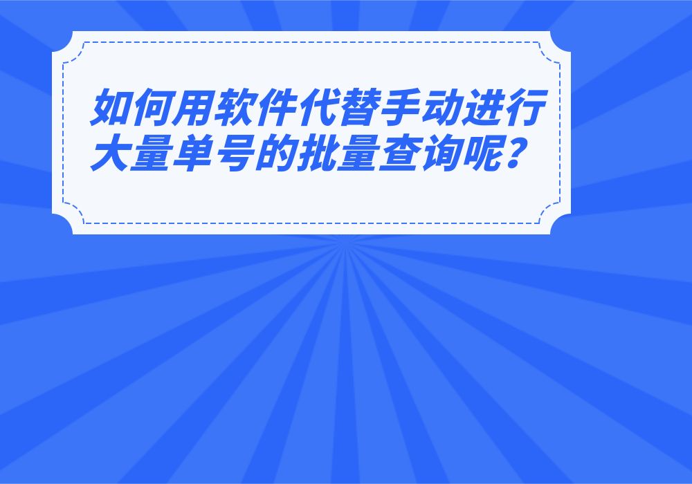 一键批量查询不同快递公司单号物流信息哔哩哔哩bilibili