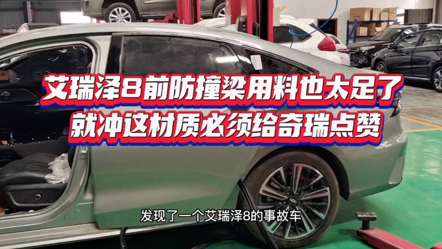 艾瑞泽8前防撞梁用料也太足了,就冲这材质必须给奇瑞点赞…哔哩哔哩bilibili