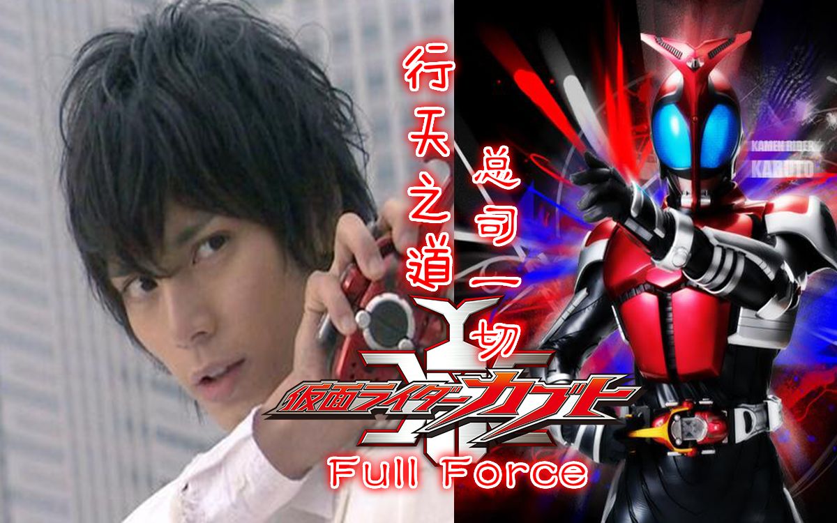 [图]【蓝光/纪念】假面骑士Kabuto十五周年！《Full Force》行天之道 总司一切！