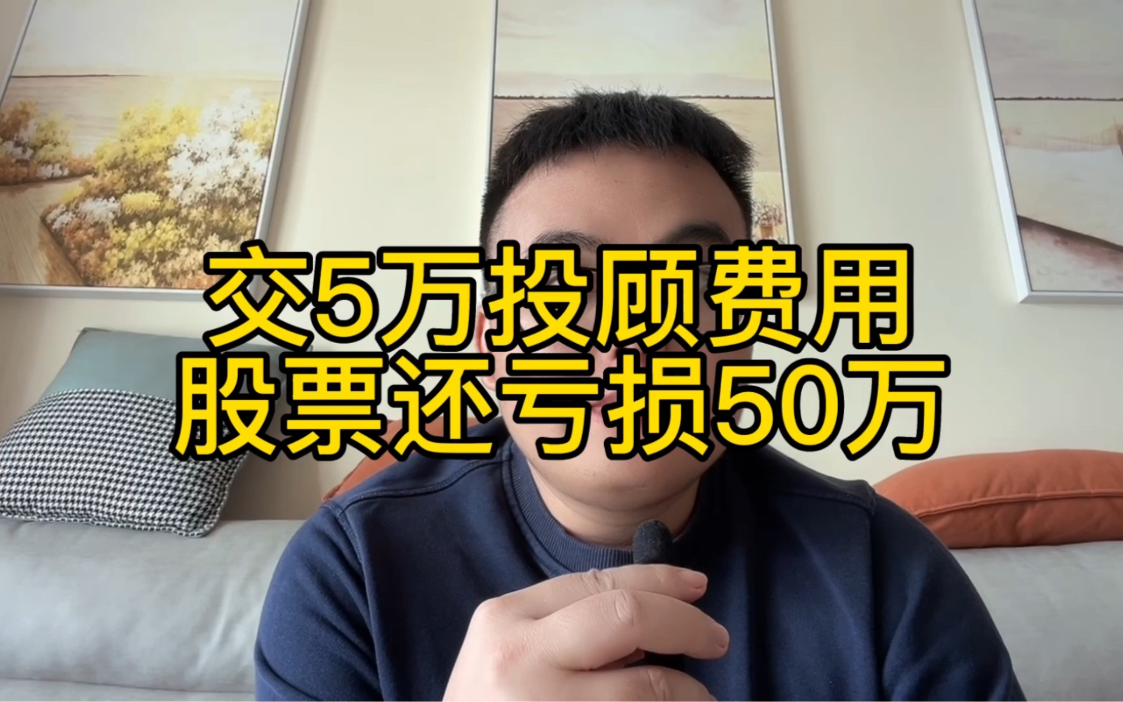 网友在投顾公司交5万投顾费用,股票还亏损50万,你有类似投顾服务费被骗经历吗?哔哩哔哩bilibili