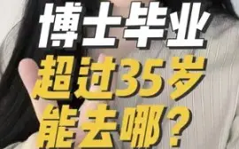 Download Video: 博士毕业超过35岁能去哪？