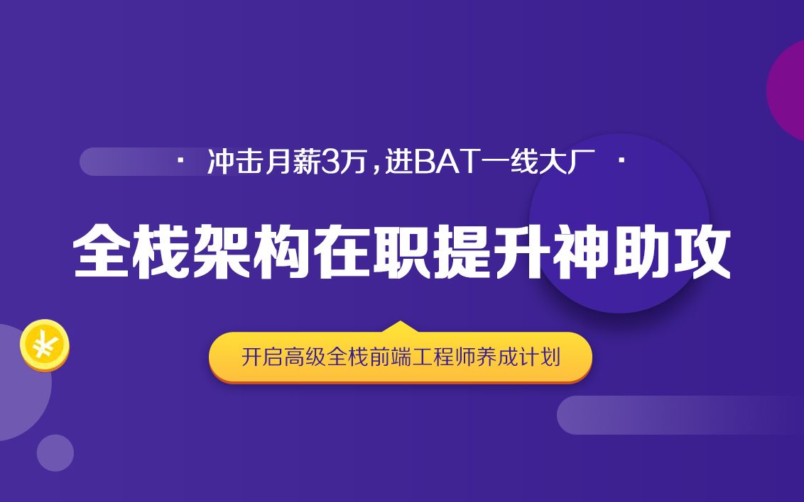 [图]爱前端全栈前端架构在职提升神助攻