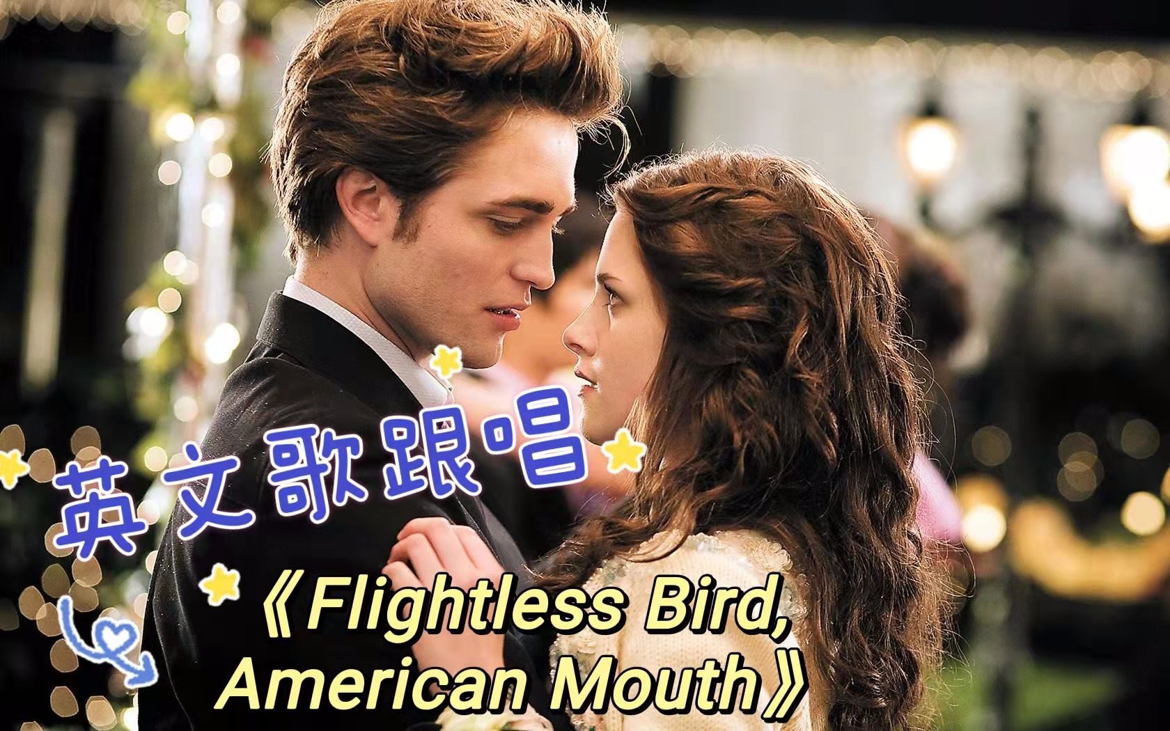 [图]【英文歌跟唱】暮光之城插曲Iron & Wine - Flightless Bird, American Mouth