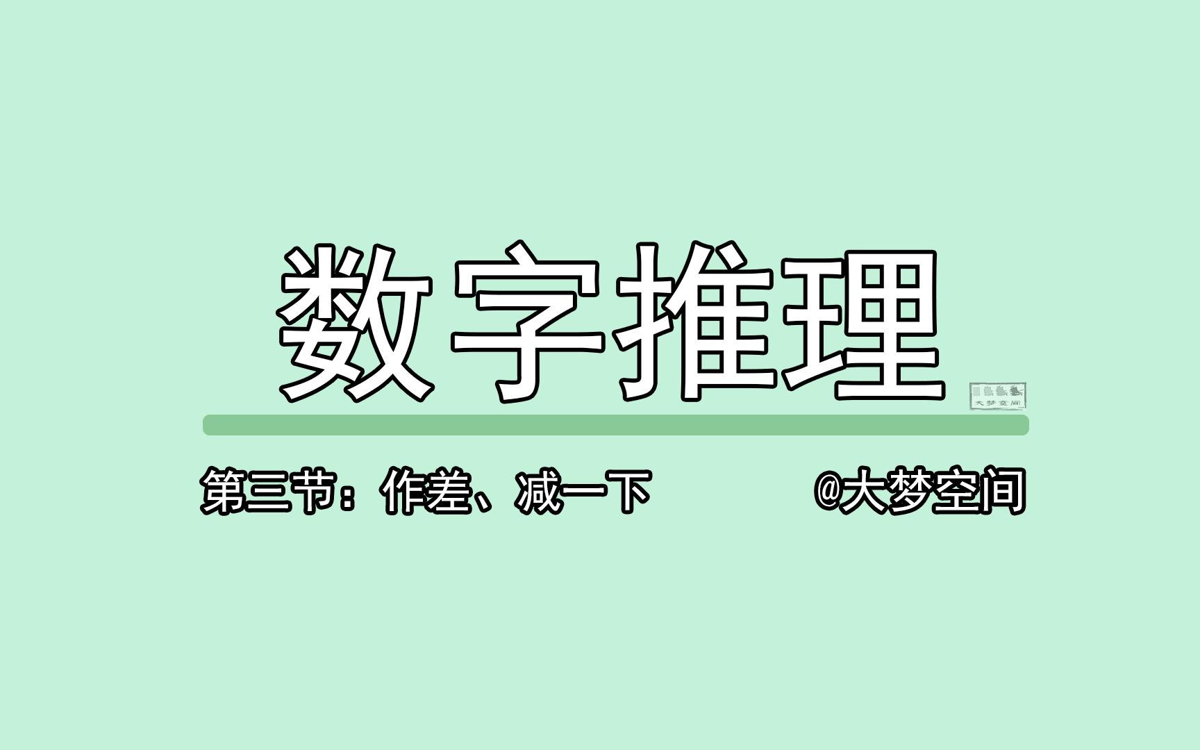 数字推理03作差、减一下、数字图形讲解 国考省考行测系统课 考公考编 公务员 事业编笔试哔哩哔哩bilibili