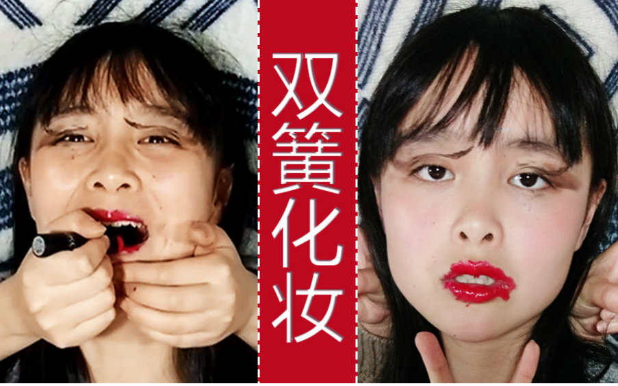 【智障】智障和智障的室友挑战双簧化妆!