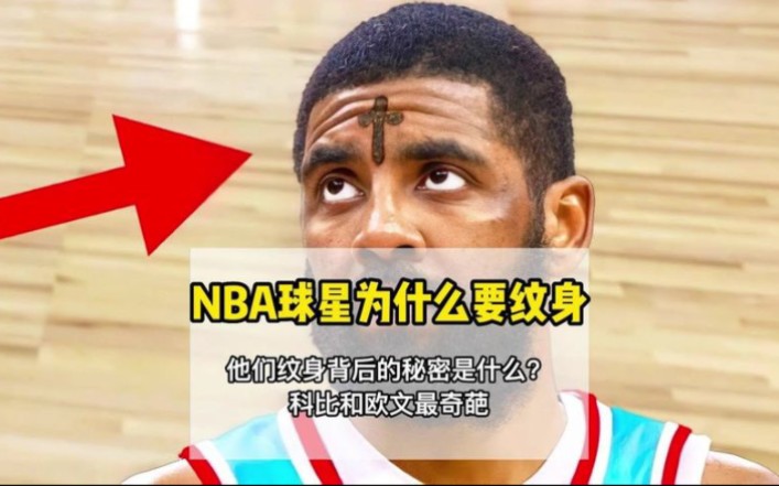 NBA球员背后的秘密你不容错过.哔哩哔哩bilibili