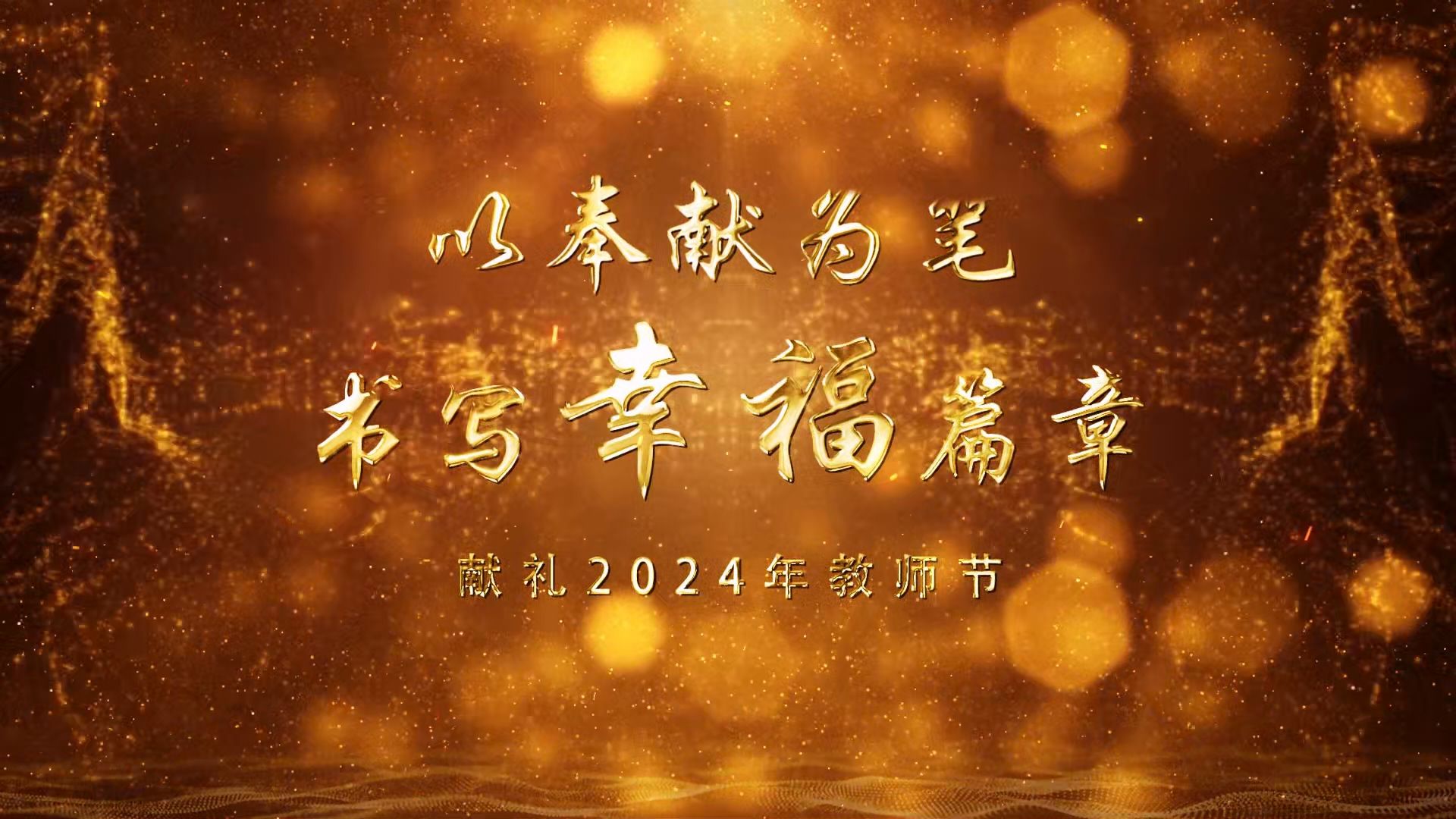 以奉献为笔 书写幸福篇章龙岗师生2024年教师节献礼哔哩哔哩bilibili