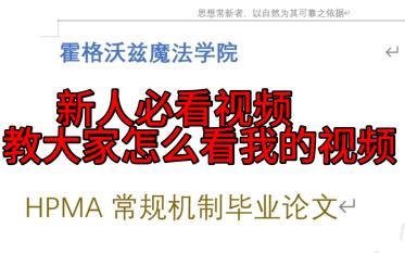 哈利波特机制论文导读【新观众必看】手机游戏热门视频