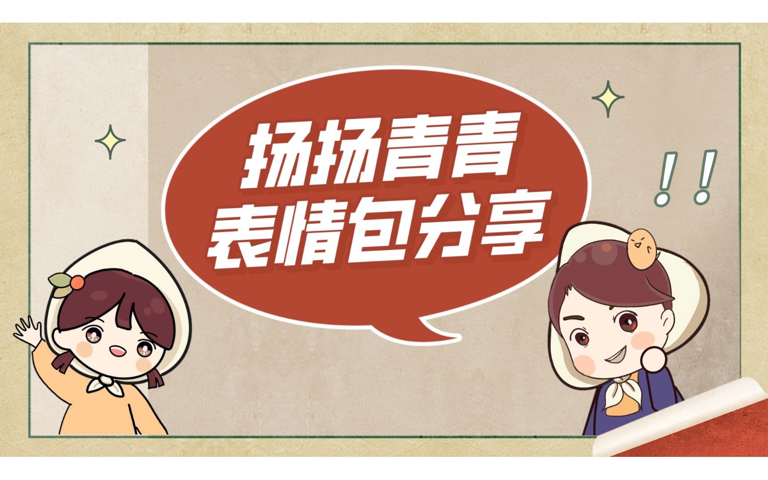 活动作品立刻有likeyou扬扬青青表情包