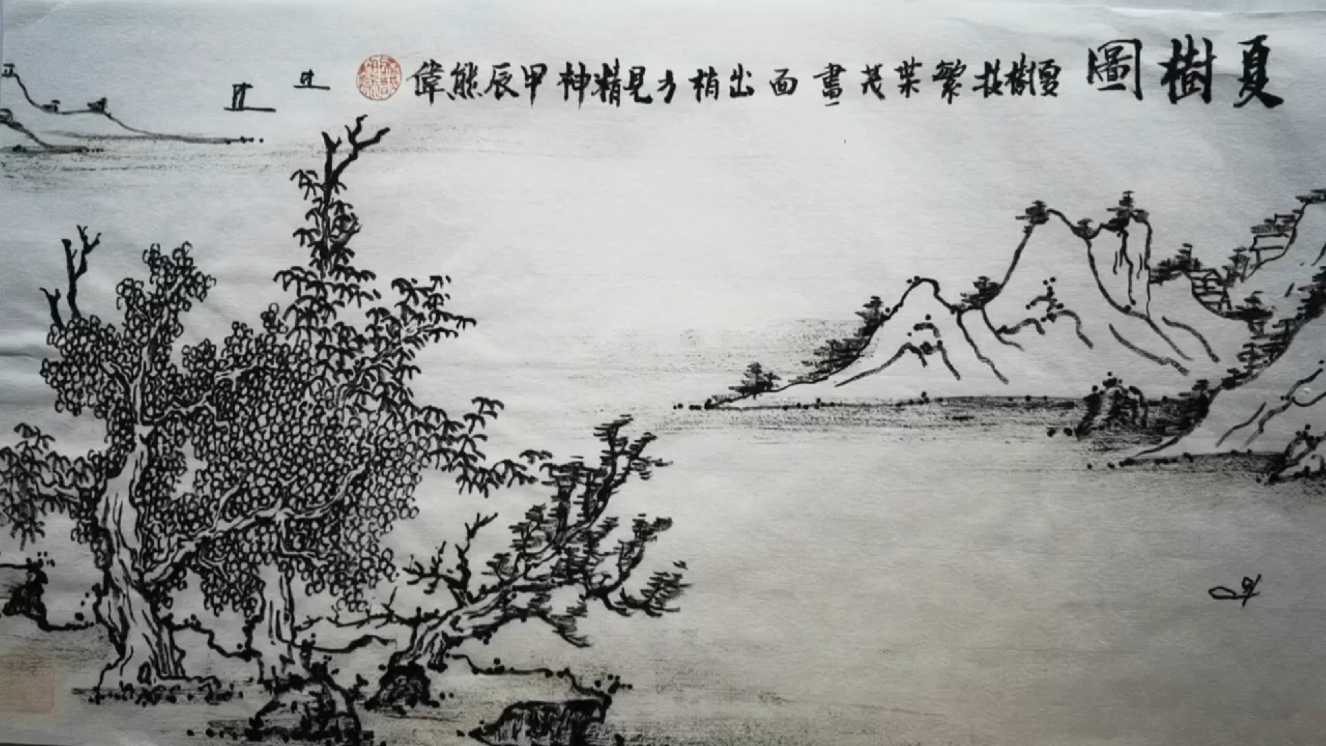 白描山水《夏树图》:传统国画山水流派简介,熊伟国画哔哩哔哩bilibili