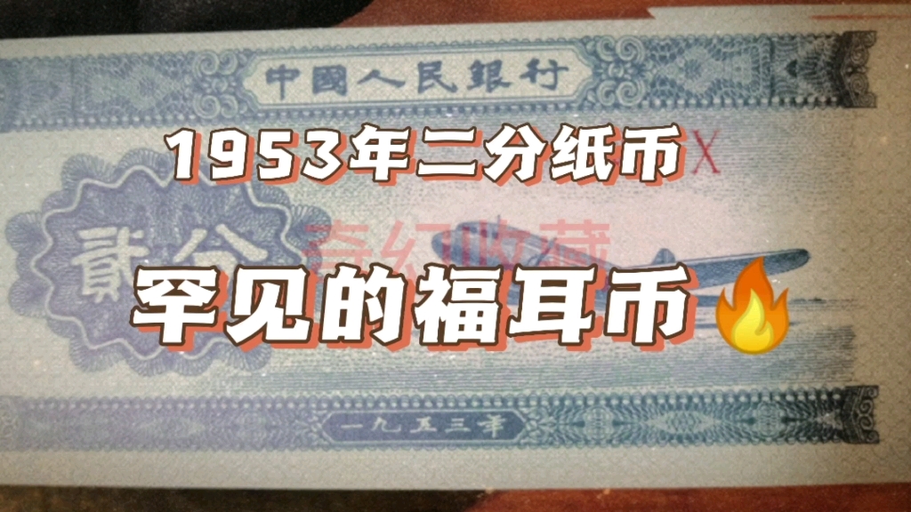 1953年二分紙幣,罕見的福耳幣