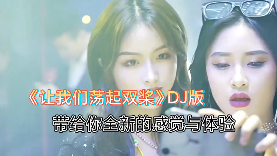 [图]带DJ《让我们荡起双桨》，会给你不一样的感觉与体验