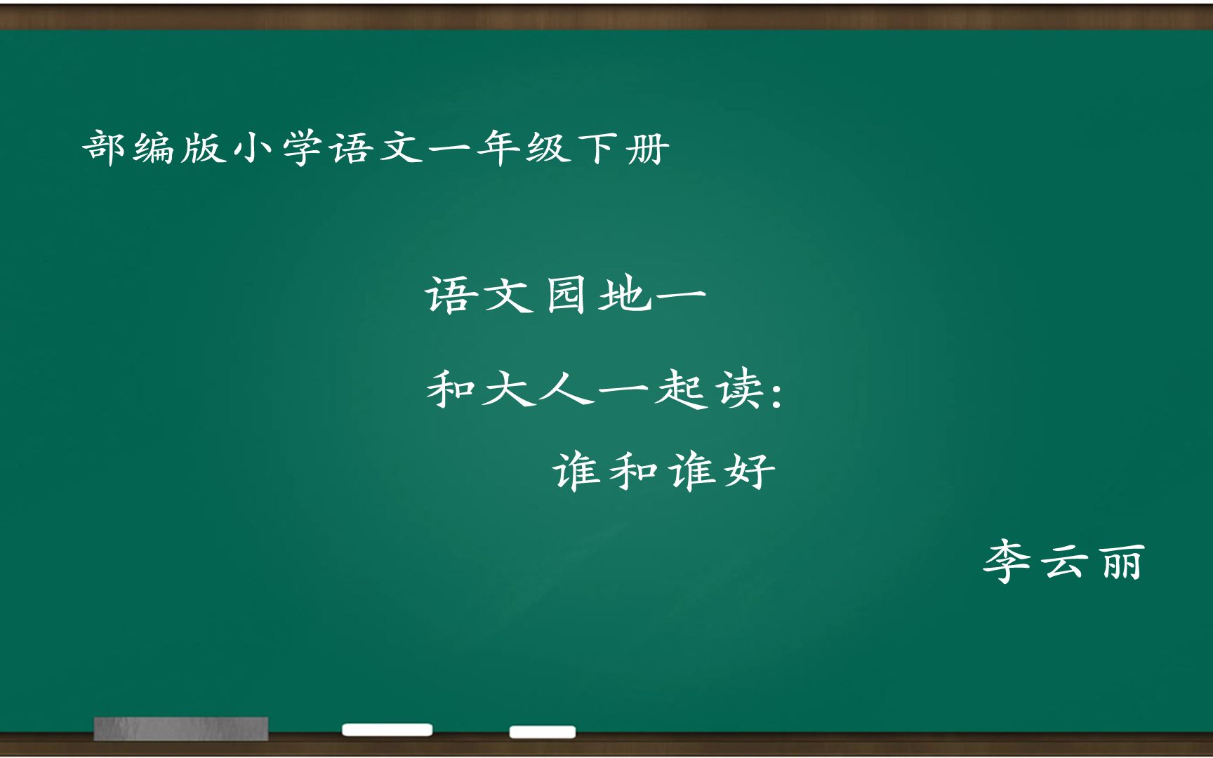 [图][小语优课]和大人一起读:谁和谁好 教学实录 一下(含教案.课件) 李云丽