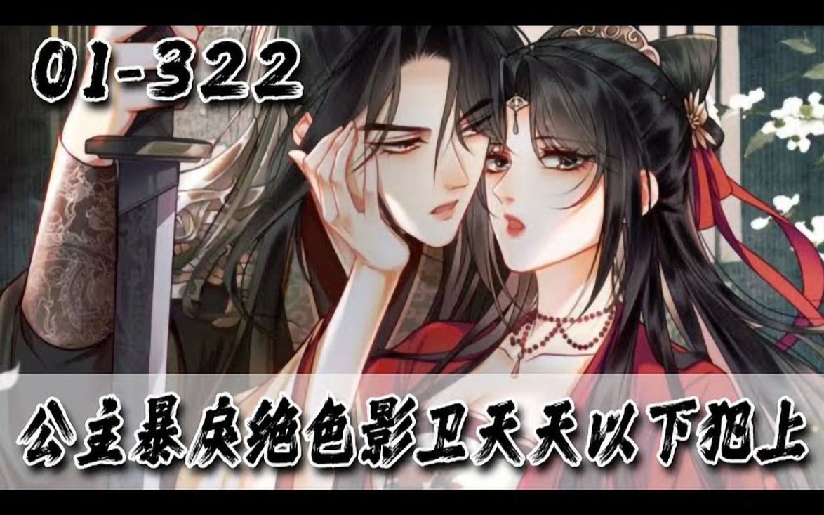 [图]《摄政王是病娇，得宠着》第1至232集 身为相府千金嫡女的南曦，上辈子脑子被门夹，喜欢那个徒有其表满肚子阴毒诡计的渣男，落了个众叛亲离凄惨死于渣男贱女之手的下场