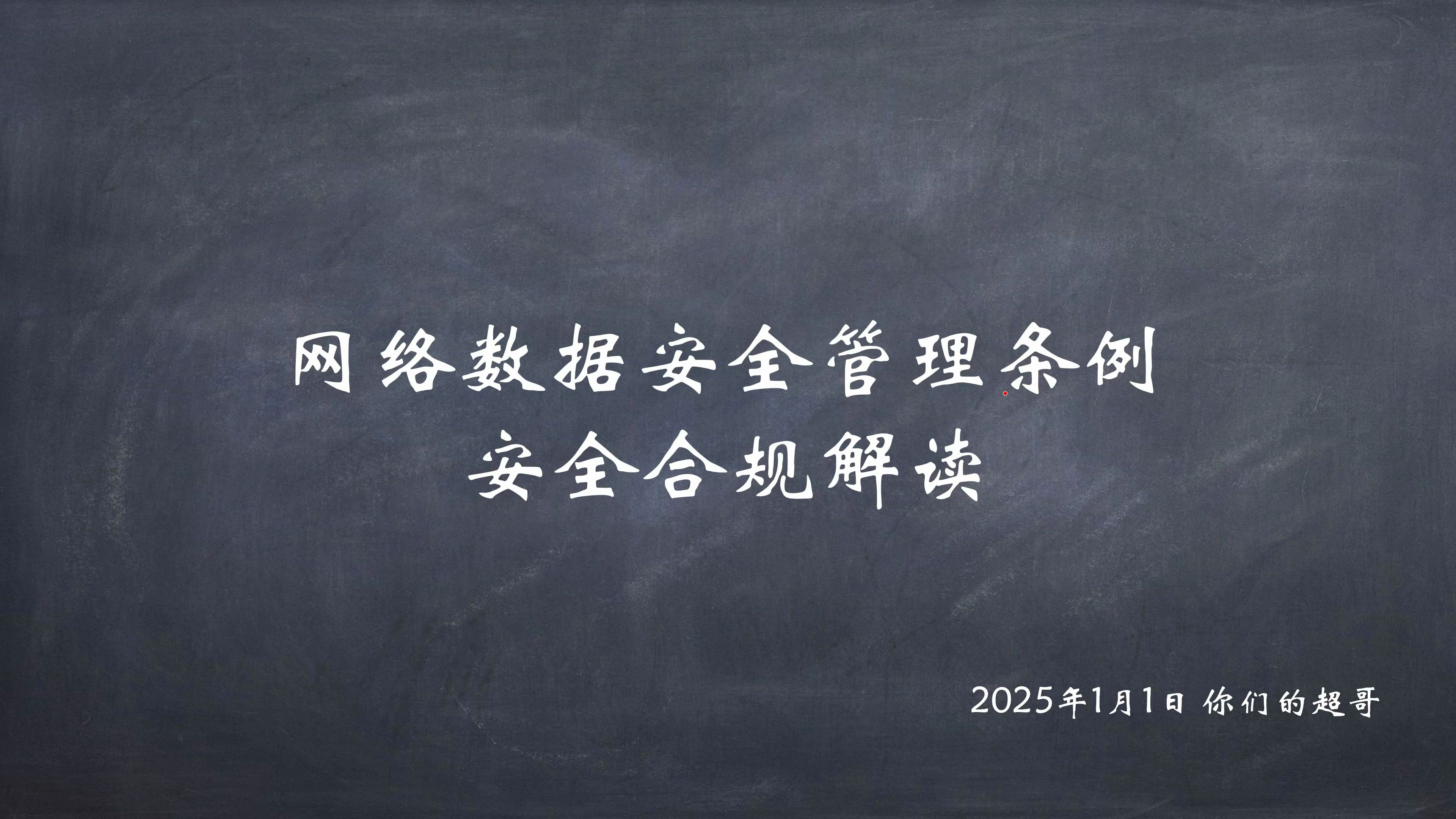 网络数据安全管理条例安全合规解读