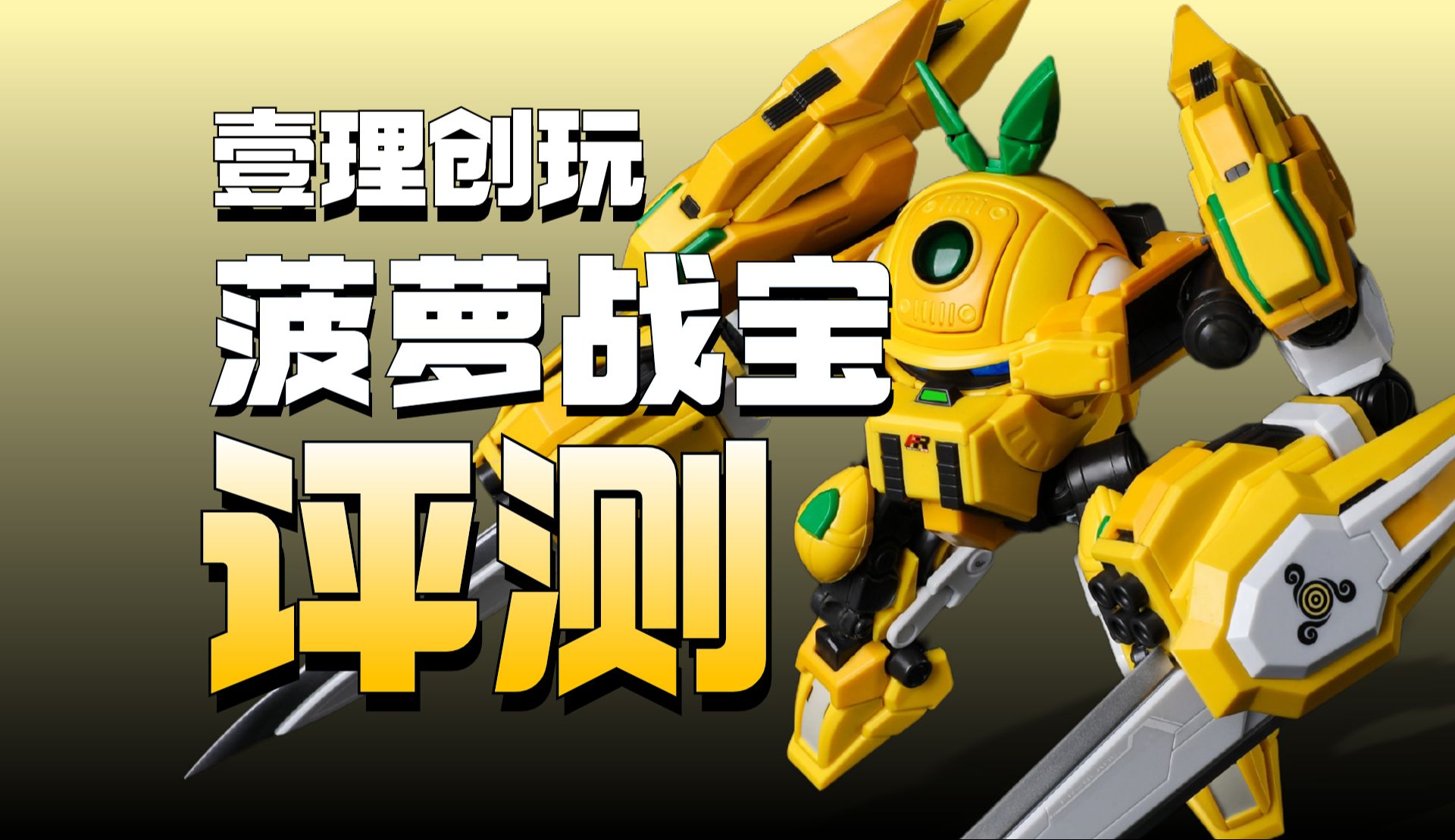 这大小合体得多大!壹理创玩果宝特攻菠萝战宝他来了!