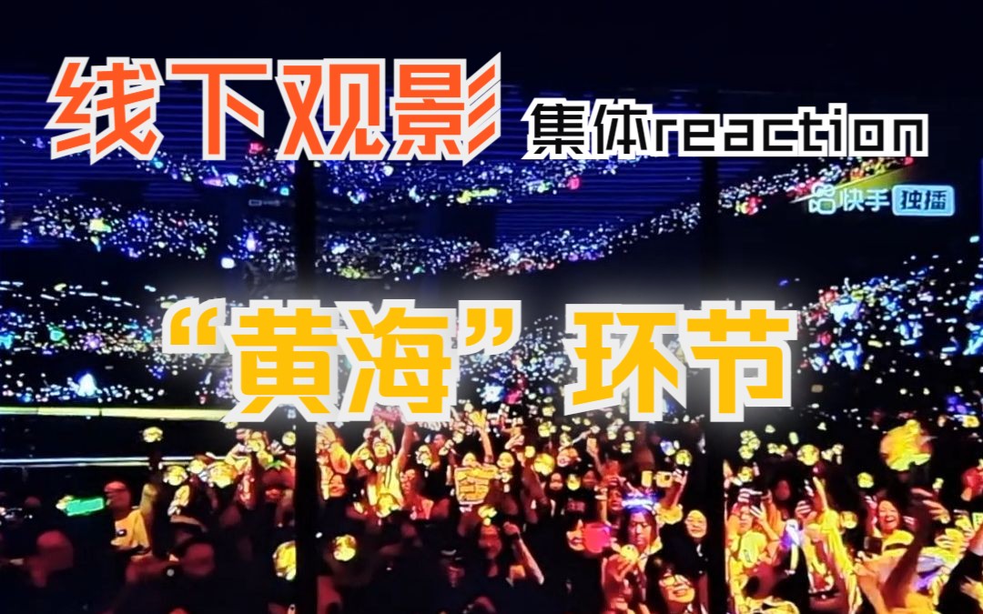 【时团】"黄海"环节 | 澳门演唱会线下观影记录