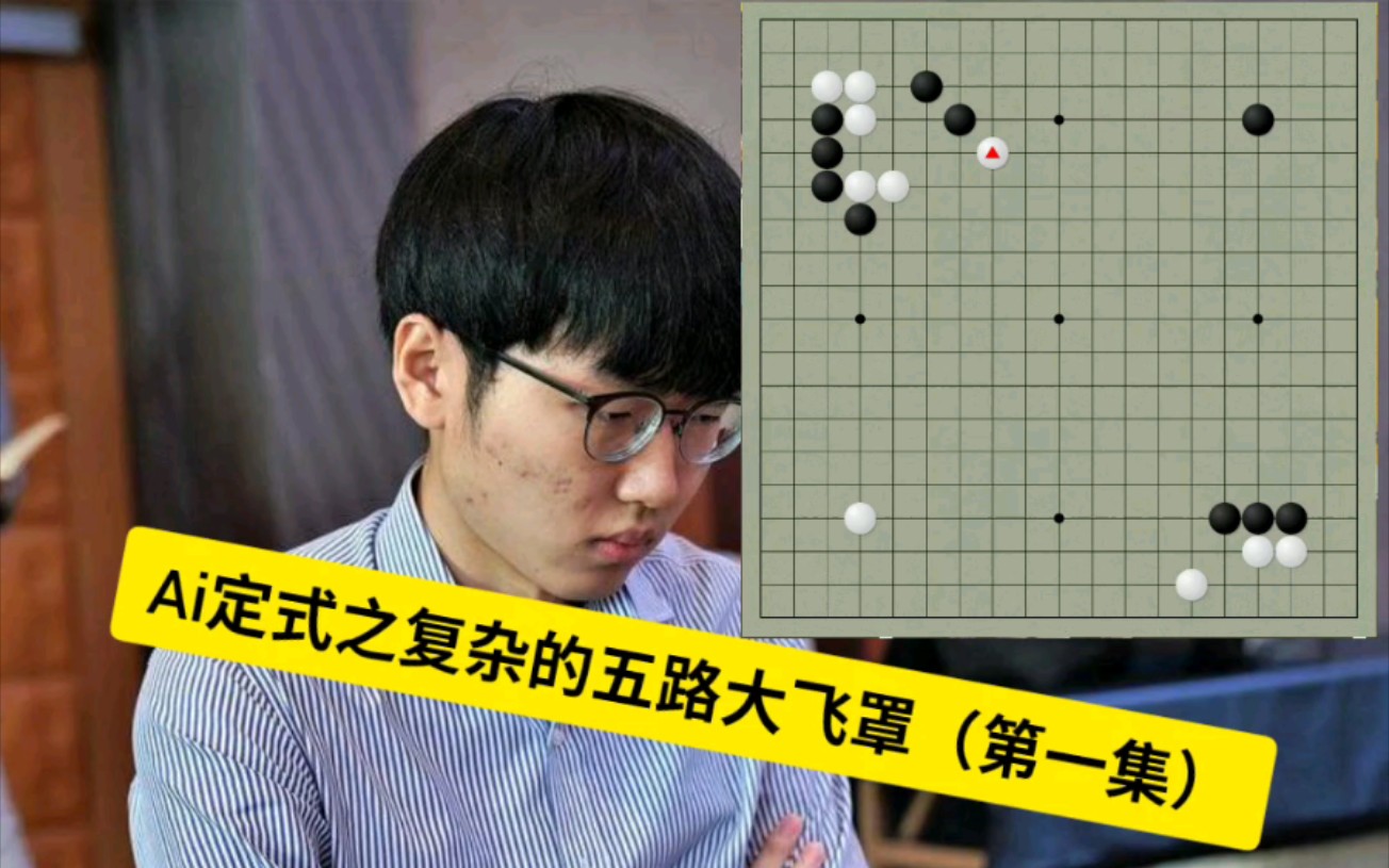 ai定式之复杂的五路大飞罩第一集